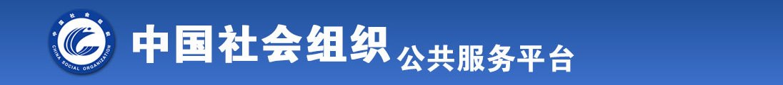 肏屄片子看看全国社会组织信息查询